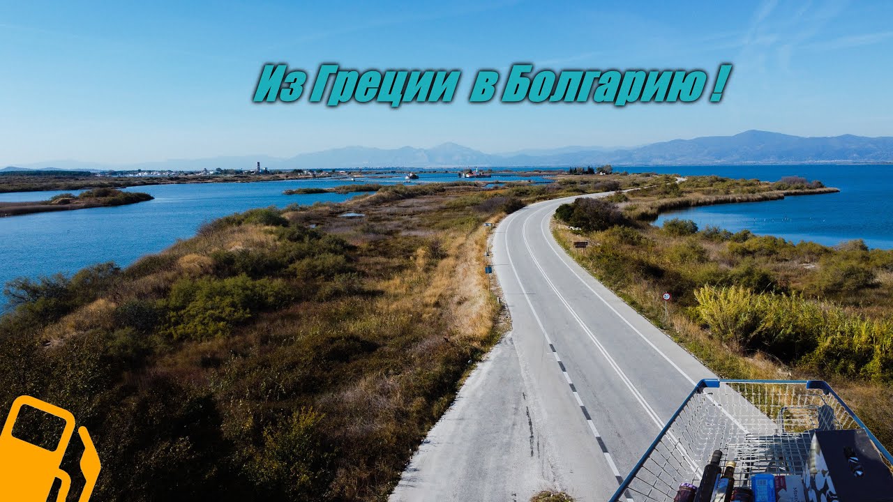 Дорога из Греции домой на сухом баке !