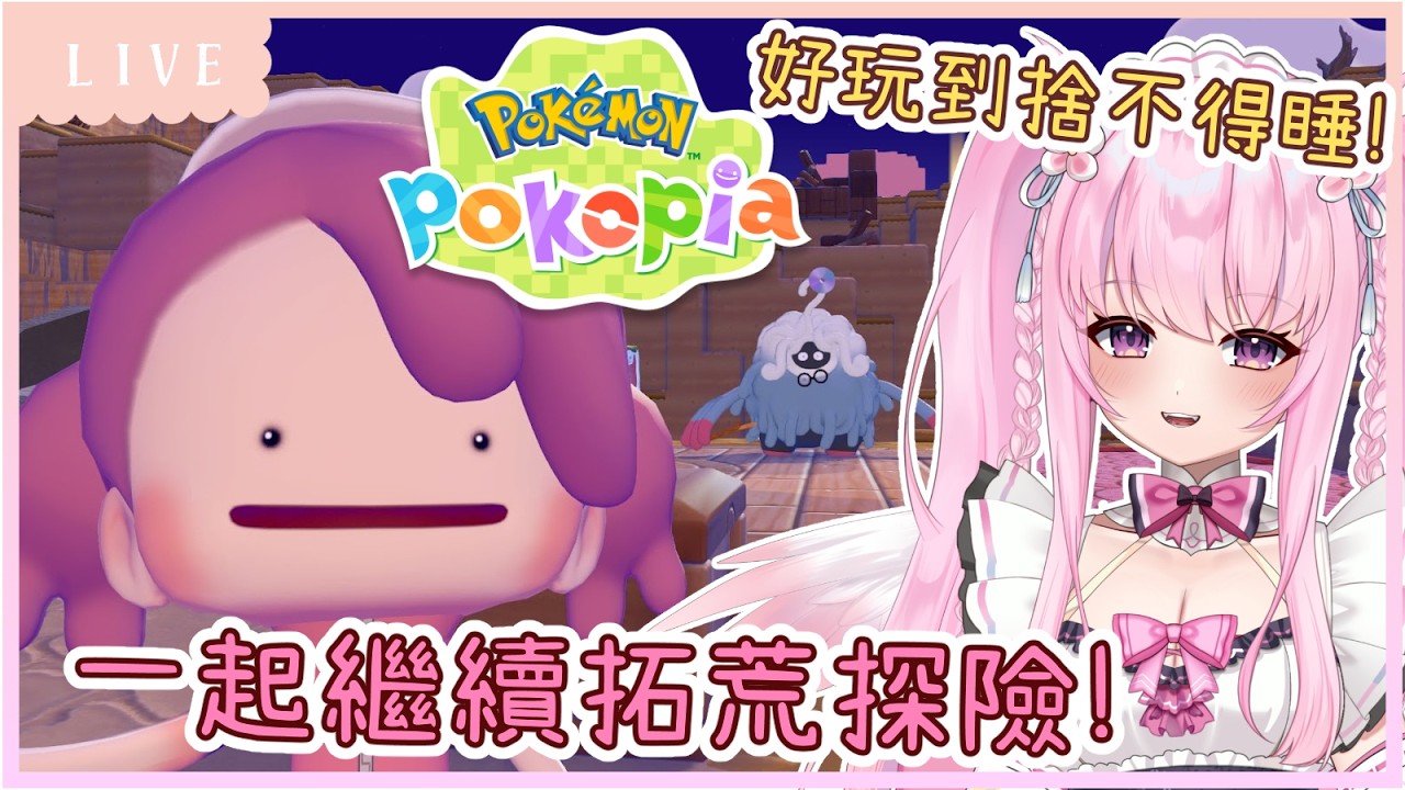 【Pokémon Pokopia】昨天玩到捨不得關機🥹今天也跟我一起拓荒探索找新寶可夢吧🌿 同接40努力中🩷【實況】 | 夢娜緹婭MonaTia