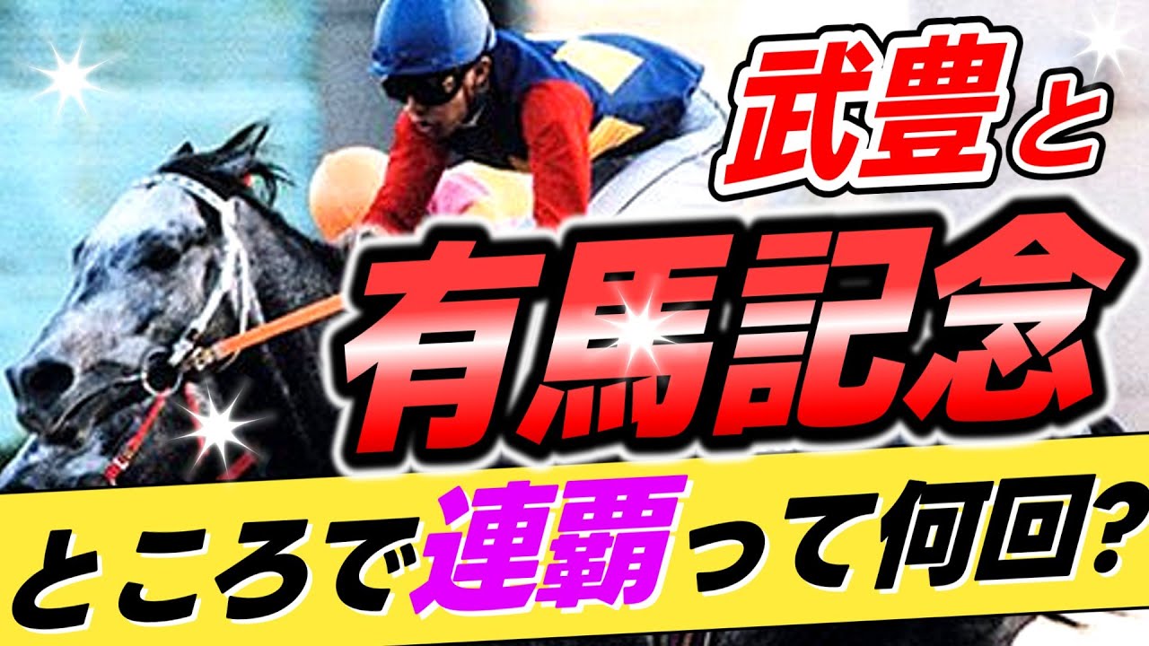 【あるでしょ？😄】武豊←有馬記念を何回連覇してきたのか？【リメイク版】