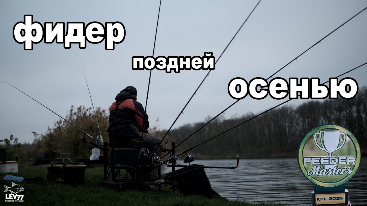 Что будет если ловить далеко? Лещи,караси и карпы на фидер поздней осенью.