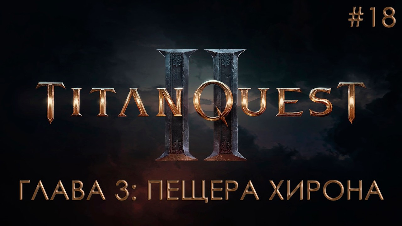 ГЛАВА 3: ПЕЩЕРА ХИРОНА | Titan Quest II #18