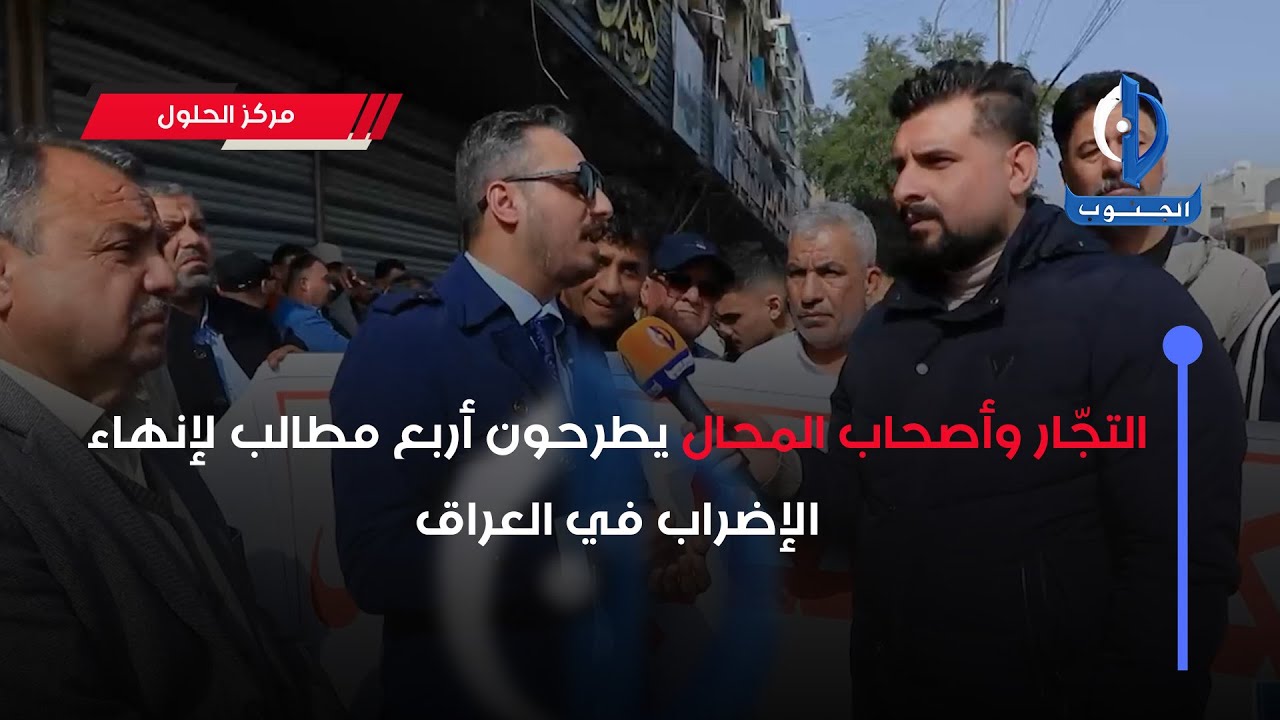 التجّار وأصحاب المحال يطرحون أربع مطالب لإنهاء الإضراب في العراق