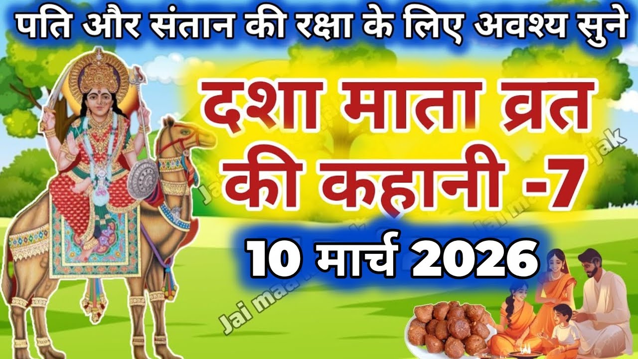 दशा माता की कहानी | Dasha Mata ki Kahani | दशा माता की कथा | Dasha Mata ki Katha | Dasha Mata day-7