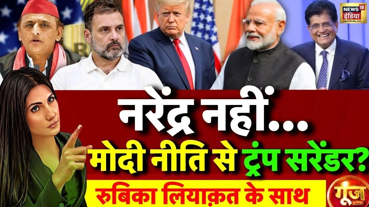 Goonj with Rubika Liyaquat: India-US Trade Deal | Trump reduce tariffs on India | PM Modi