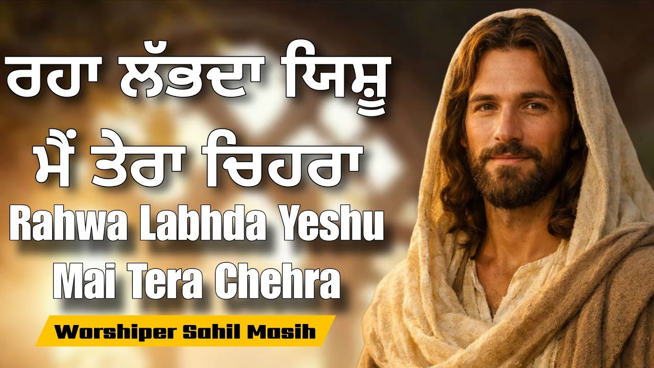 Rahwa Labhda | Worshiper Sahil Masih| Har Sham Yeshu Ke Naam| Praise and worship 