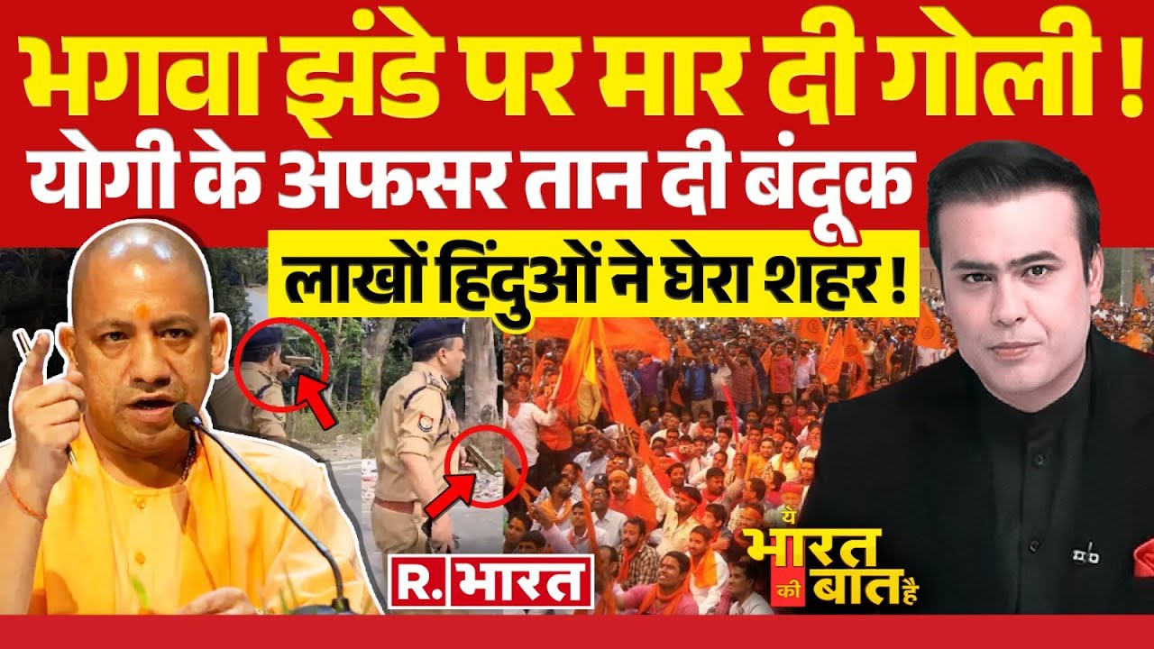 Ye Bharat Ki Baat Hai: बहराइच में हिंसा और बवाल | Bahraich Violence | CM Yogi | Baba Siddique