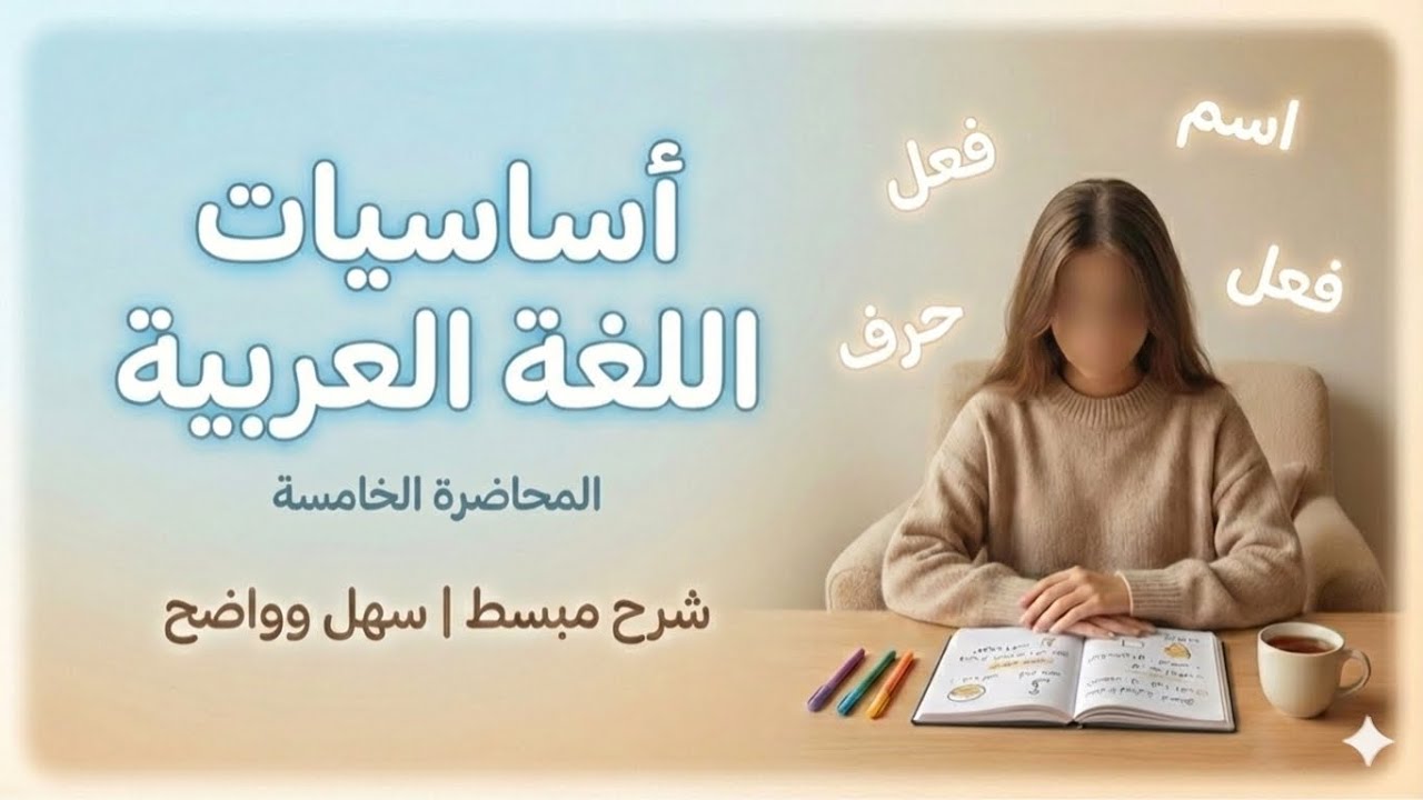 المحاضرة الخامسة || اساسيات اللغة العربية للسادس اعدادي.