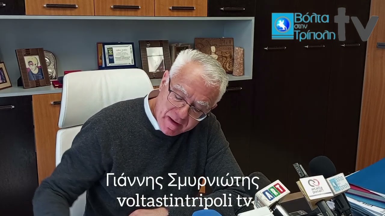Συνέντευξη τύπου Γιάννη Σμυρνιώτη