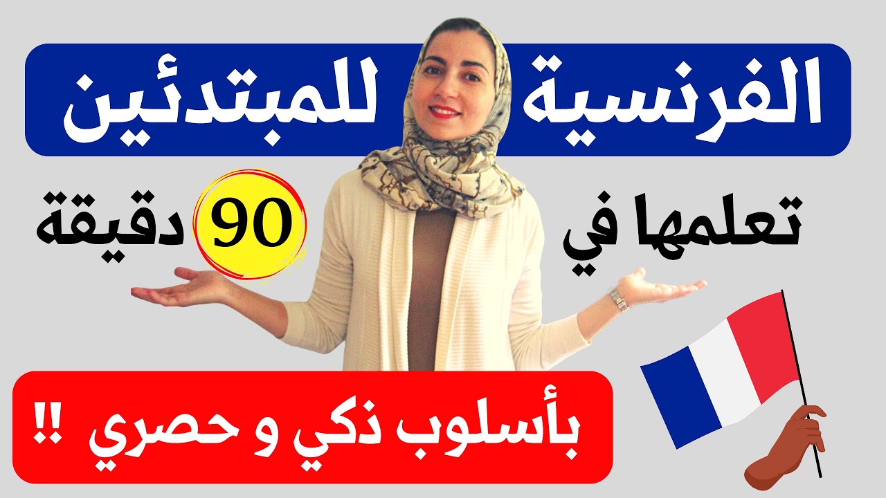 تفوق و احترف اللغة الفرنسية 🚀 مع هذه المجموعة من أهم الدروس الفرنسية للمبتدئين