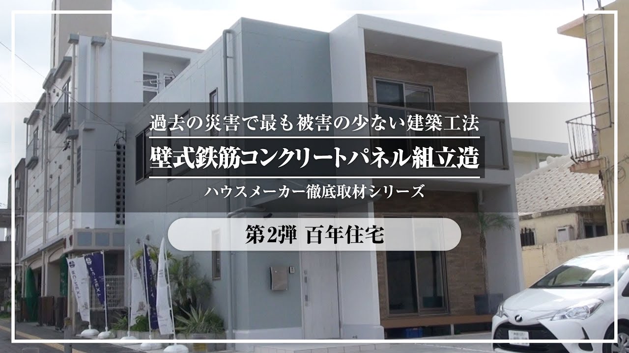 過去の災害で最も被害の少ない建築工法！壁式鉄筋コンクリートパネル組立造 ハウスメーカ徹底取材リポート　第2弾：百年住宅