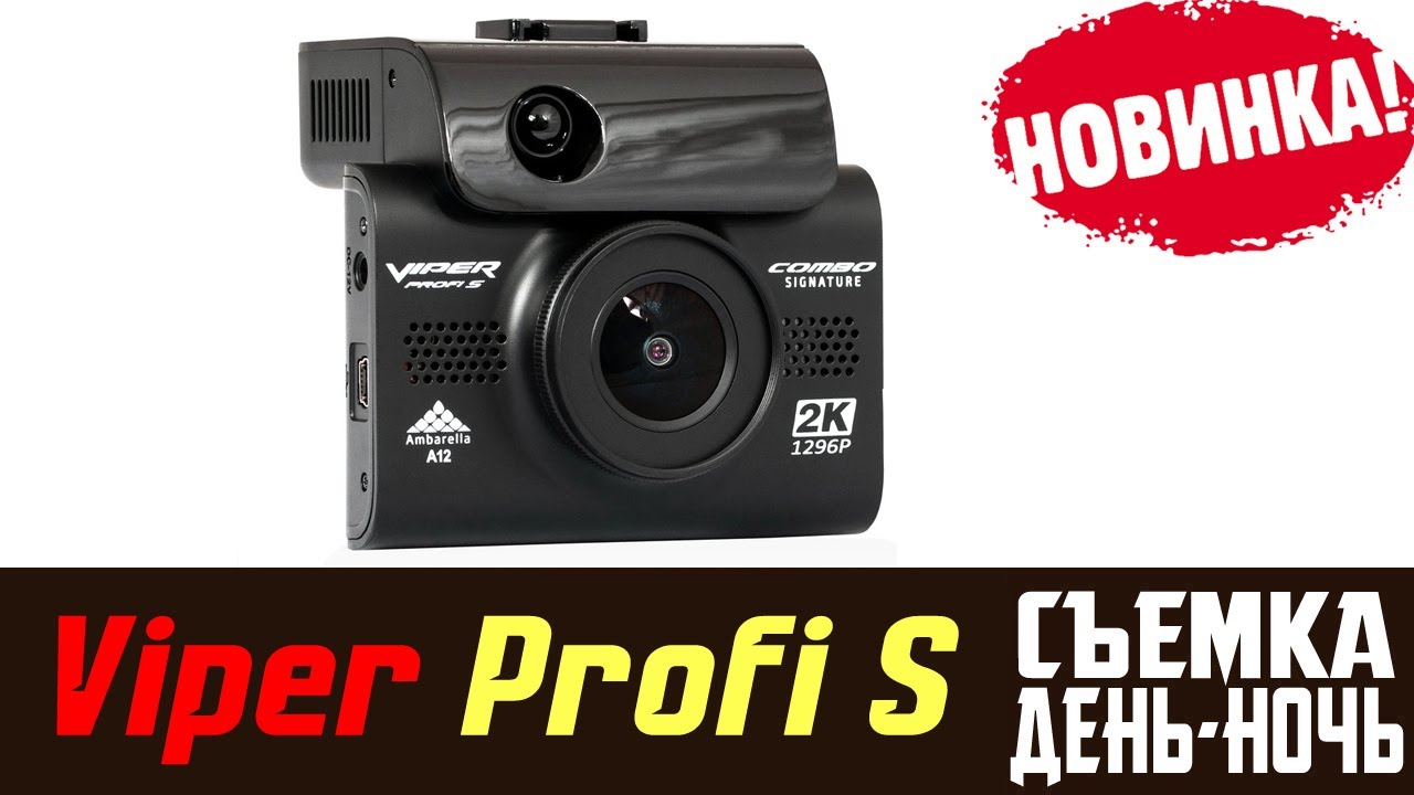 Обзор на видеорегистратор с радар-детектором VIPER COMBO PROFI Signature