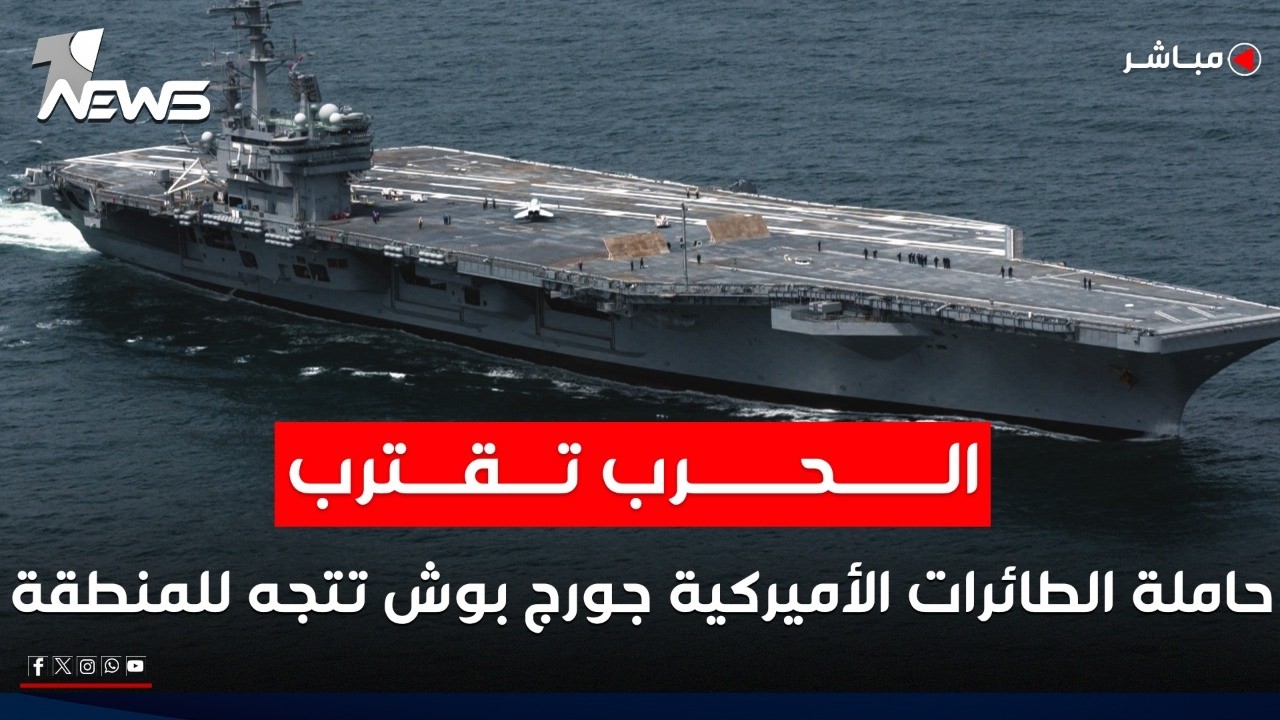 الحرب على ايران تقترب.. حاملة الطائرات الأميركية 