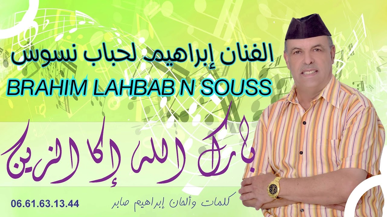 جديد الفنان إبراهيم لحباب نسوس 2024 