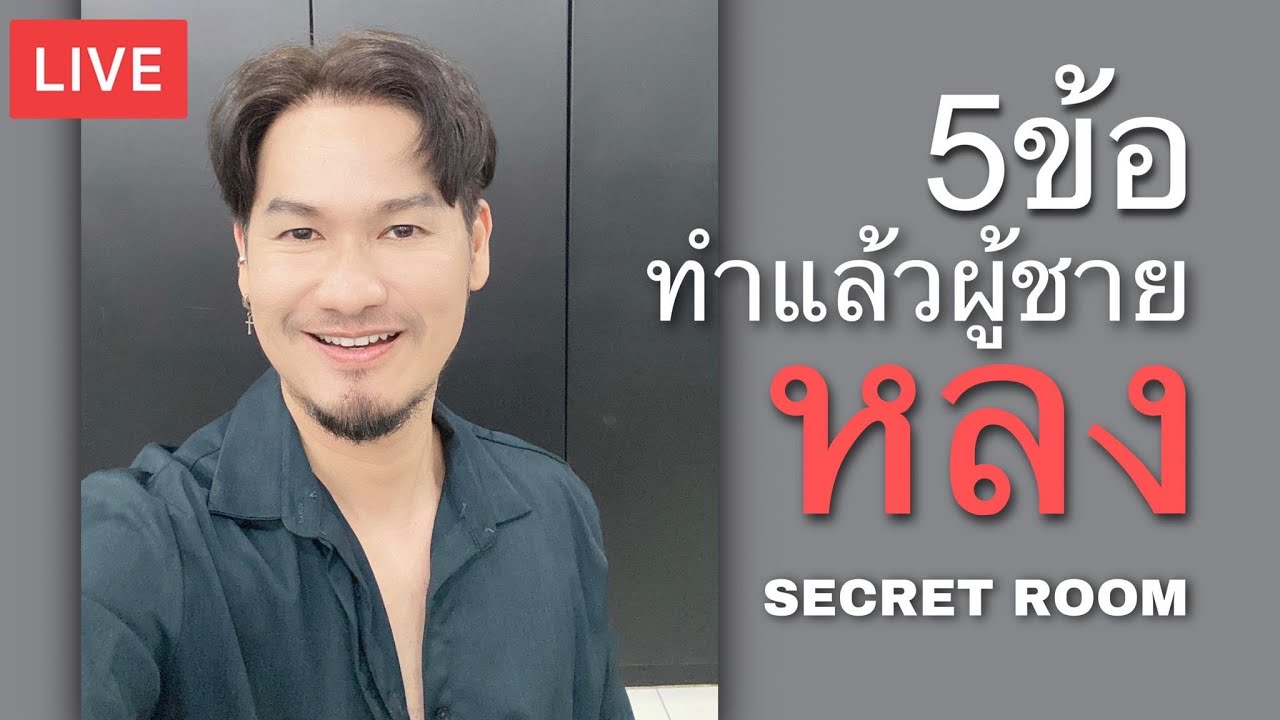 5 ข้อ ทำแล้วผู้ชายหลงใหล ไปไหนไม่รอด By Trainer Vic