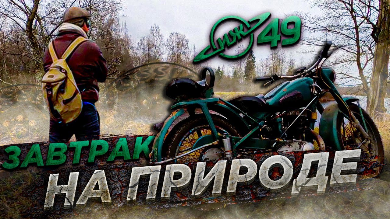 Советский мотоциклист и его ИЖ 49 1953 год | USSR Biker 1953