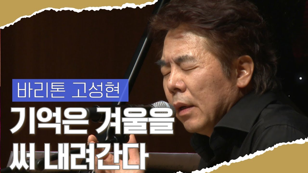 바리톤 고성현의 ‘기억은 겨울을 써내려간다’ #목요일엔CONCERT