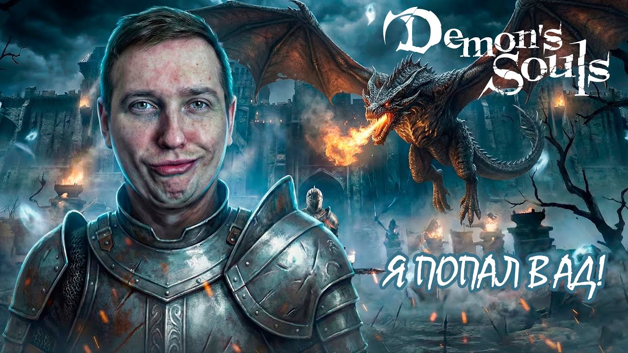 Demon's Souls: Первый раз в этом аду. Нужна помощь! - ЧАСТЬ 1
