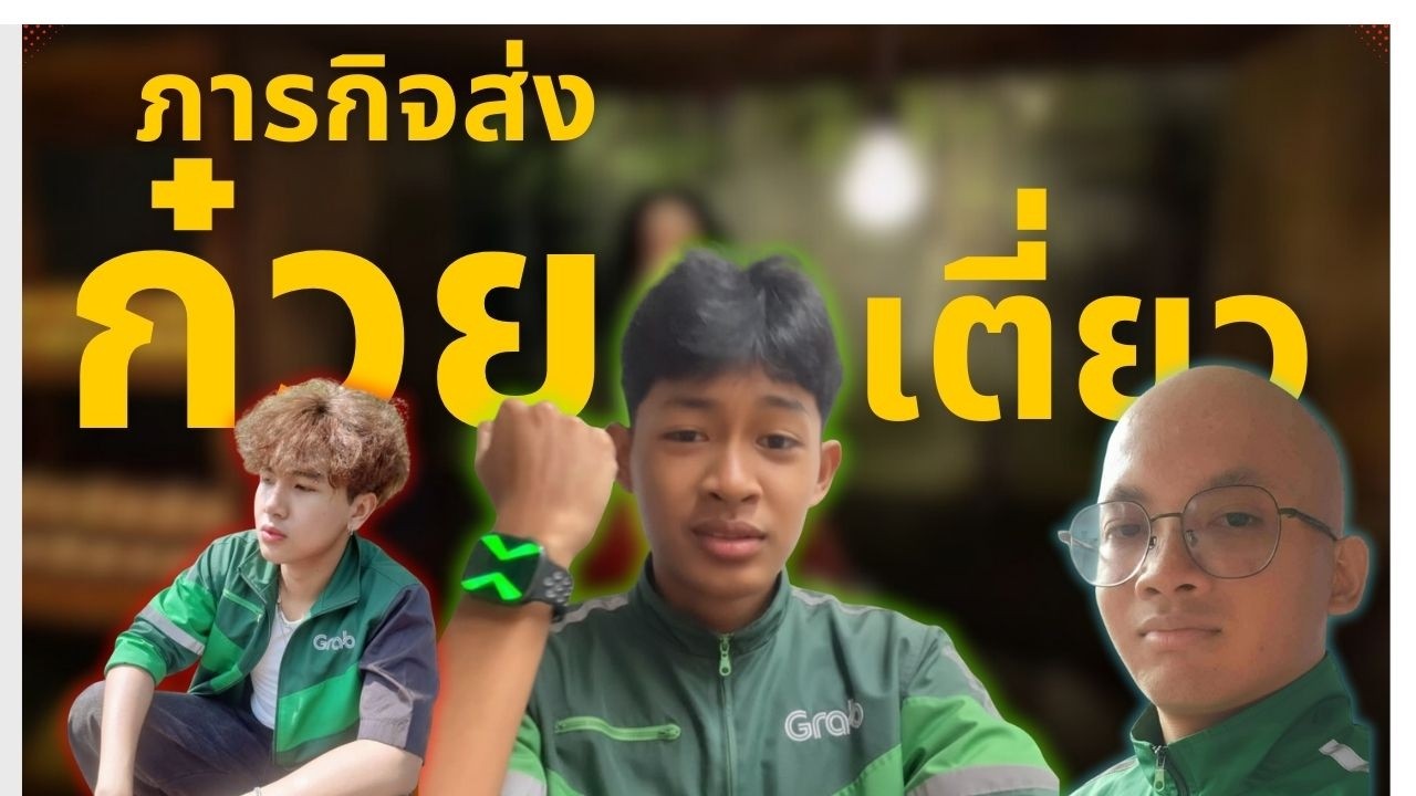 ภารกิจส่งก๋วยเตี่ยวกะนี้กะเดียวพอ....