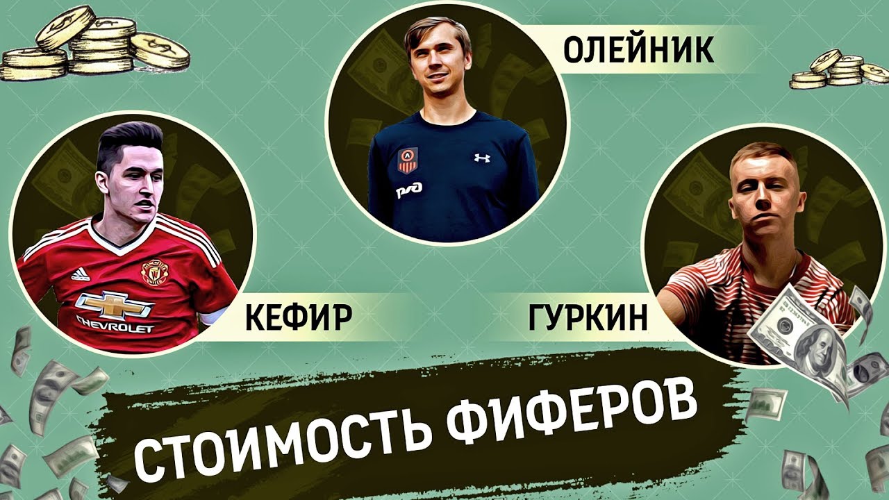 СКОЛЬКО СТОЯТ ИГРОКИ ФК «АМКАЛ» // Кефир, Гуркин, Олейник