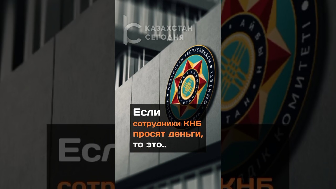 Если сотрудники КНБ просят деньги.... #казахстан #новости #кнб #мошенникивсети #предупреждение