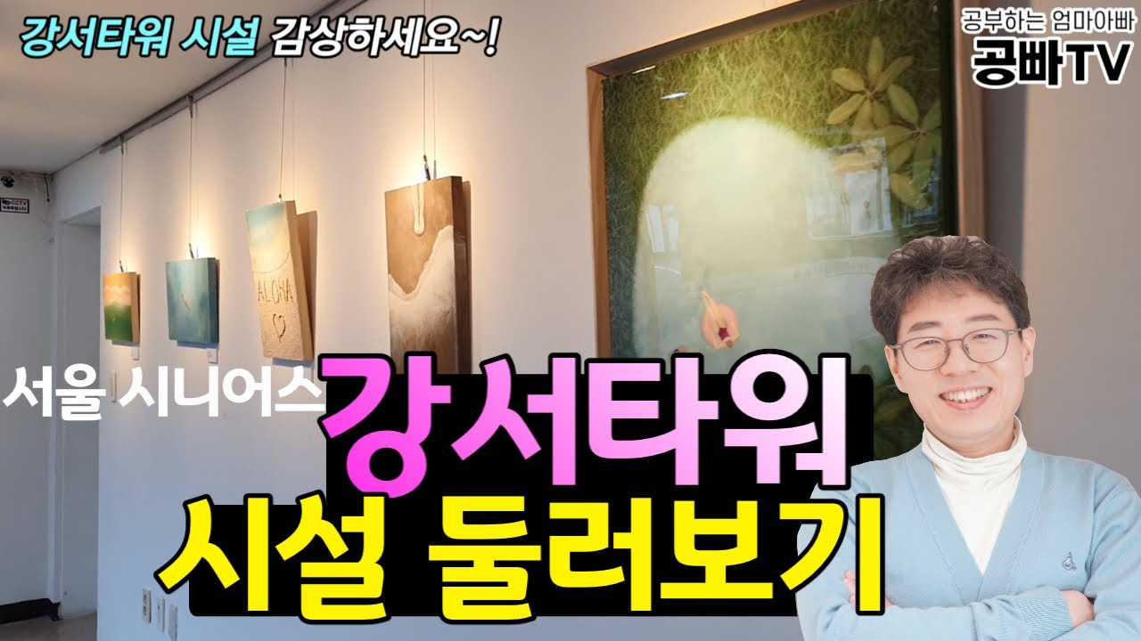 서울시니어스 강서타워 시설모습 / 강서타워 한눈에 둘러보기/ 효자효녀는 역시 공빠TV!