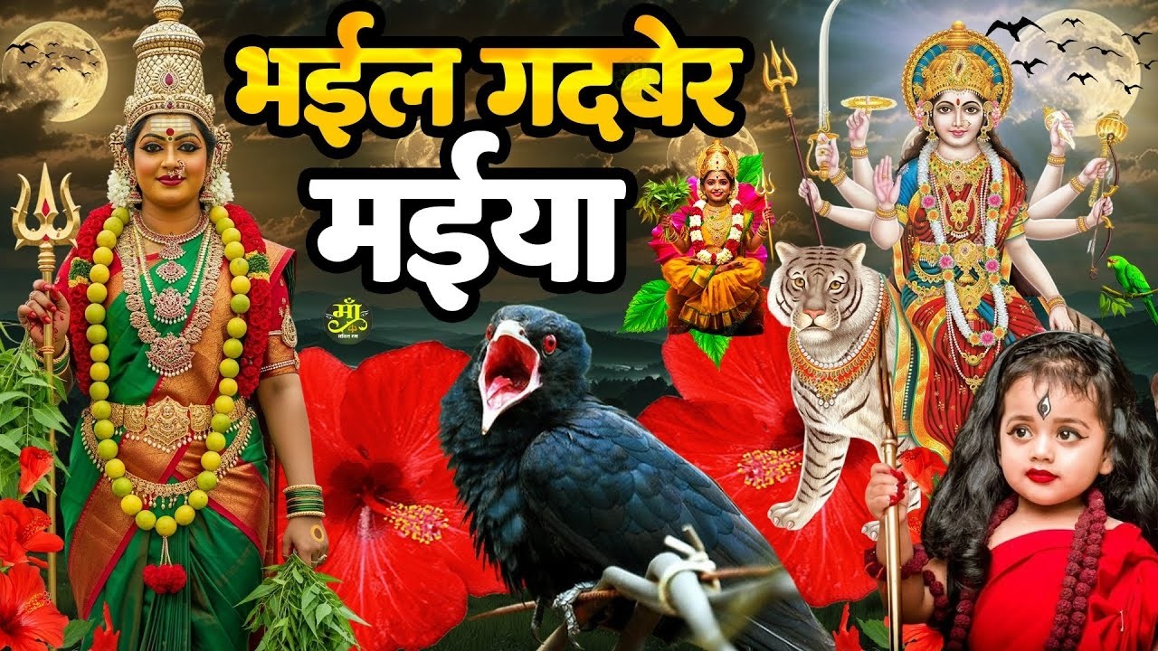 #न्यू देवी गीत 🌺 #जाग ए माई Durga Mata Bhajan 2025 | Bhojpuri devi geet | Durga puja navratri song