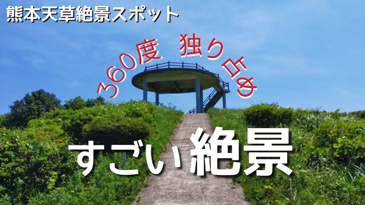 【熊本天草絶景スポット】天草観光　絶景展望台ドライブ　360度パノラマ独り占め