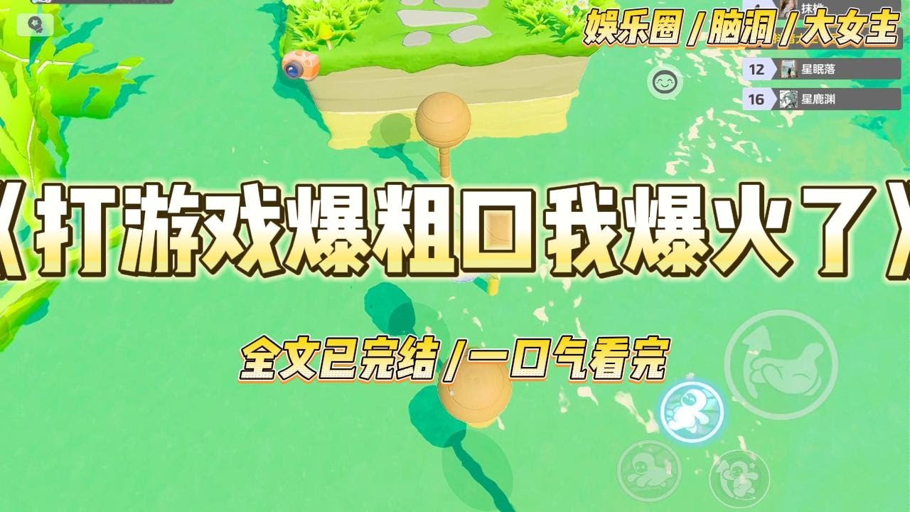 《打游戏爆粗口我爆火了》顶流影帝直播打王者，被对手脏话嘲讽。身为队友的我怼得对面生活不能自理：#一口气看完 #小说 #爱情 #绿茶 #爽文 #豪门 #甜宠 #打脸 #娱乐圈
