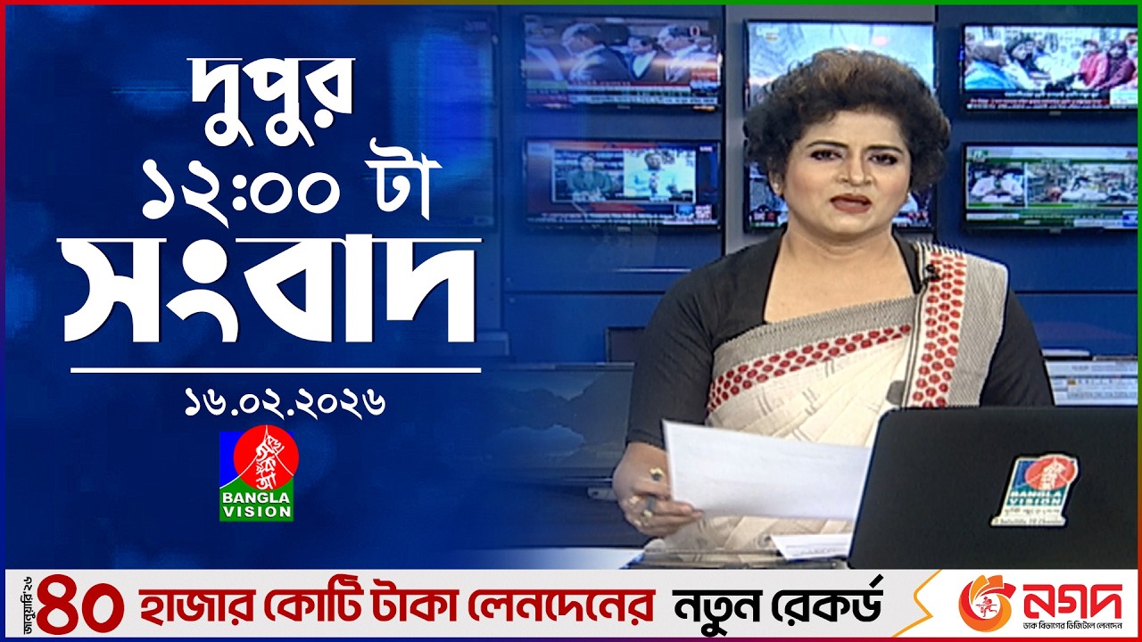 বেলা ১২ টার বাংলাভিশন সংবাদ | ১৬ ফেব্রুয়ারি ২০২৬ | BanglaVision 12 PM News Bulletin | 16 Feb 2026