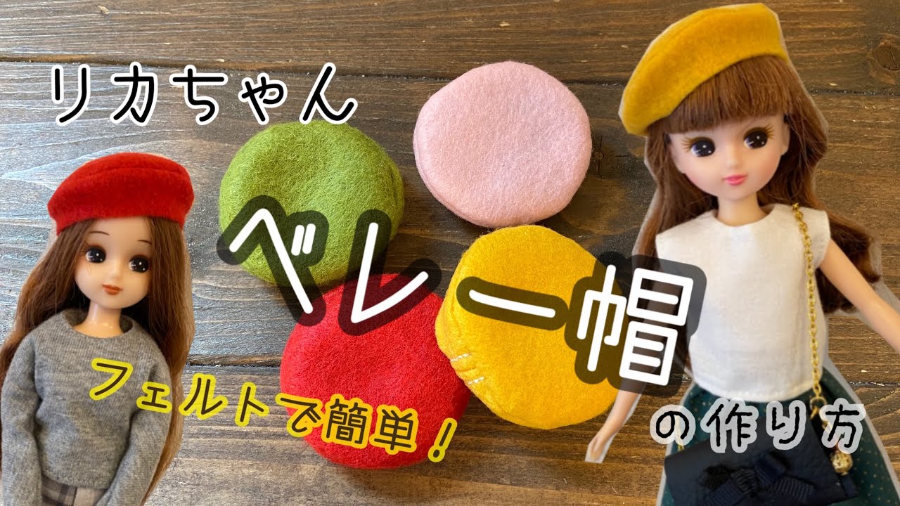 25.【フェルトで簡単！】リカちゃんベレー帽の作り方