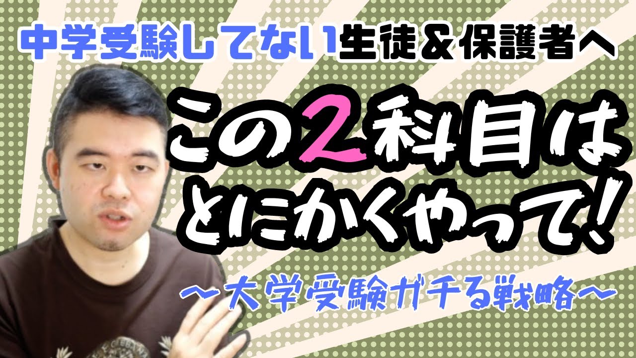 中学受験していない勢が大学受験をガチる戦略