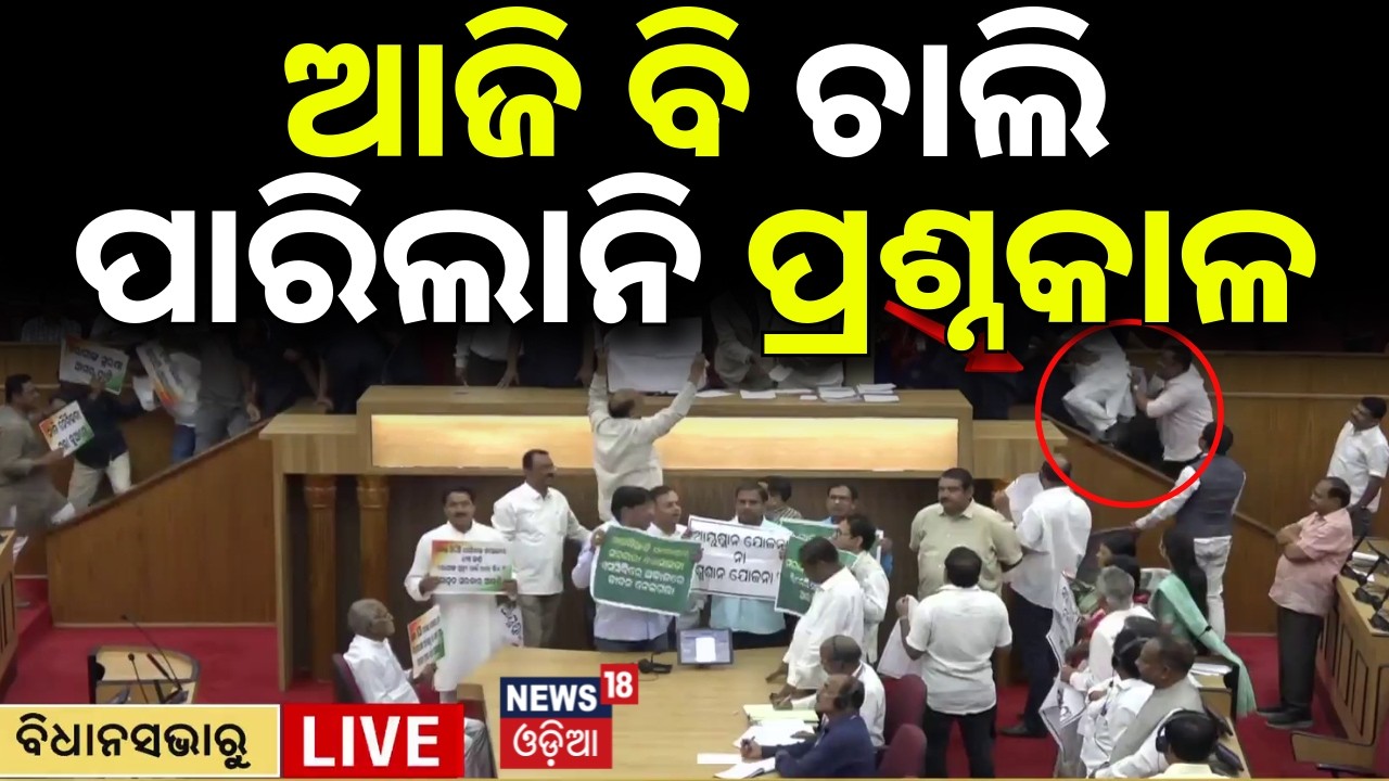 ଆଜି ବି ଚାଲିପାରିନଲାନି ପ୍ରଶ୍ନକାଳ |Odisha Assembly Session | Protest In Assembly | BJD VS BJP |Congress