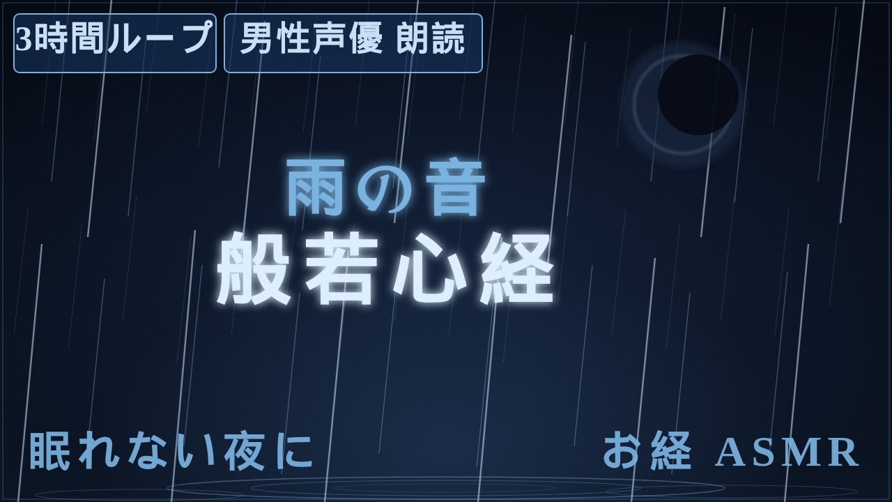 【般若心経】お経×雨の音ASMR朗読｜3時間ループ｜5分後に真っ暗になります｜睡眠導入・眠れない夜に
