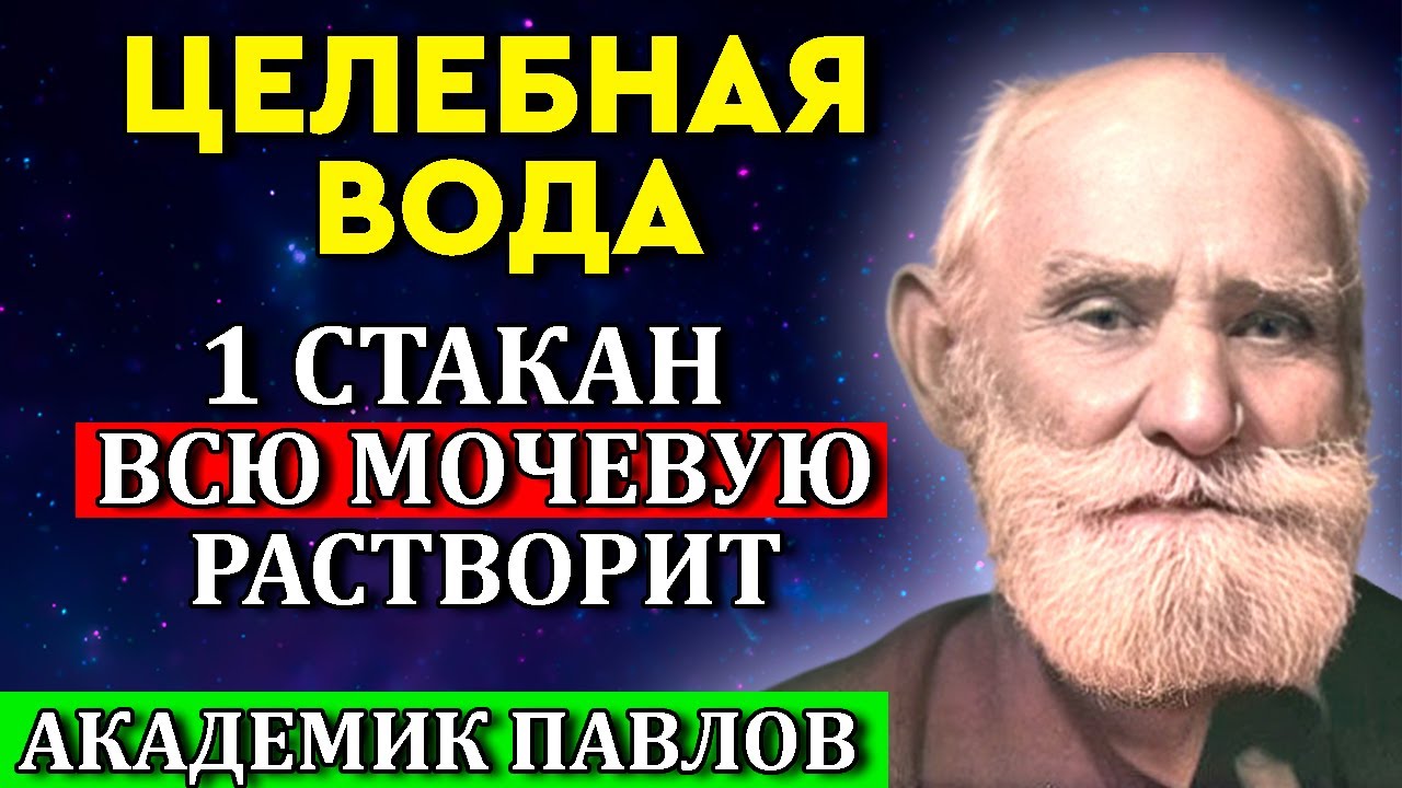 Подагра БОИТСЯ обычной...  Секреты из СССР Академика Ивана Павлова