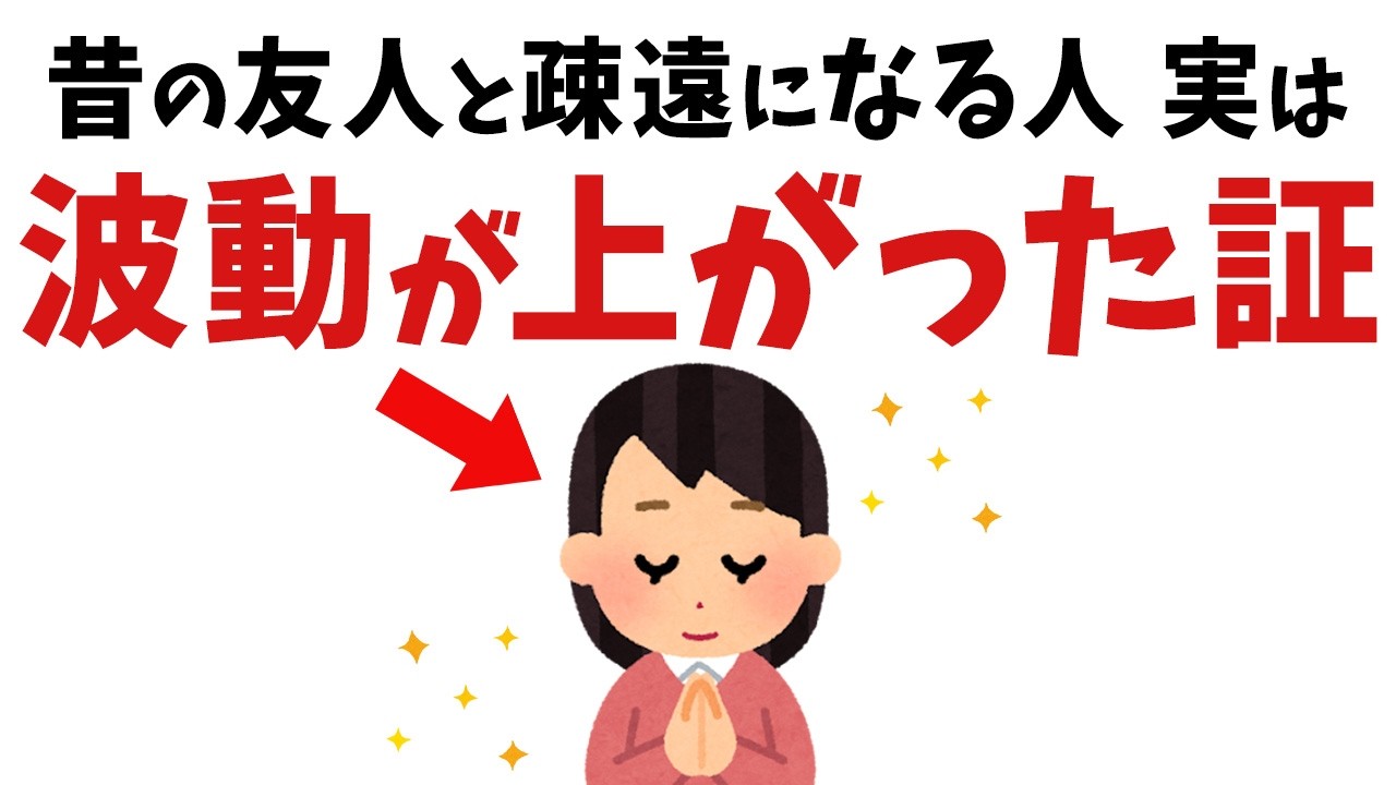【雑学】昔の人と疎遠になった人、実はあなたの波動が上がった証【スピリチュアル】