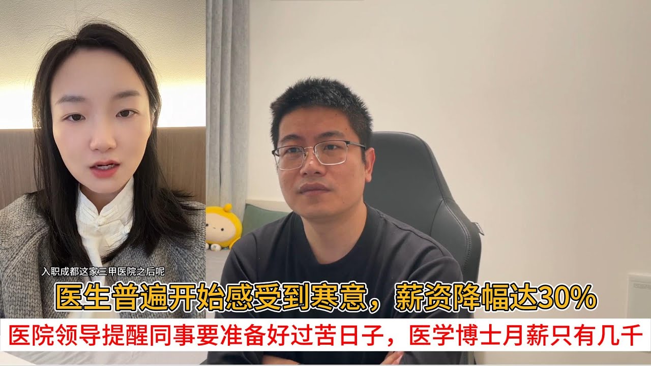 医生普遍开始感受到寒意，薪资降幅达30%；医院领导提醒同事要准备好过苦日子，医学博士月薪只有几千