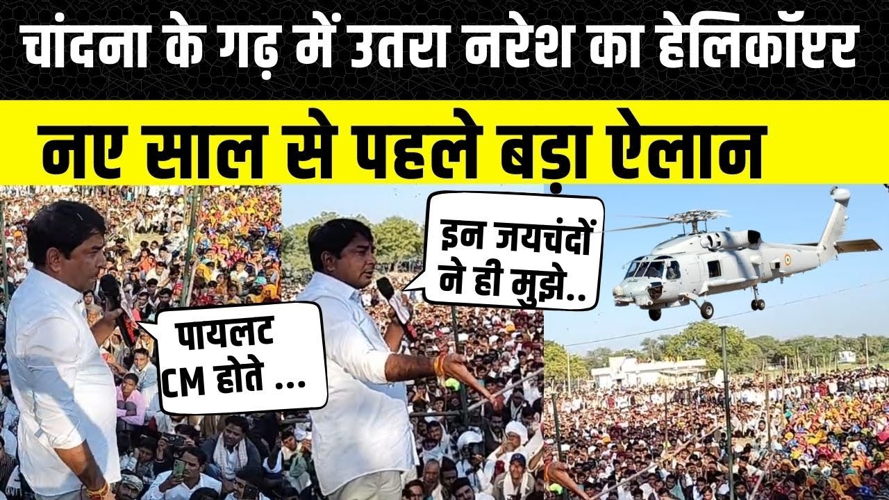 Naresh Meena का Helicopter उतरा Ashok Chandna के गढ़, Sachin Pilot और Prahlad Gunjal पर कही बड़ी बात