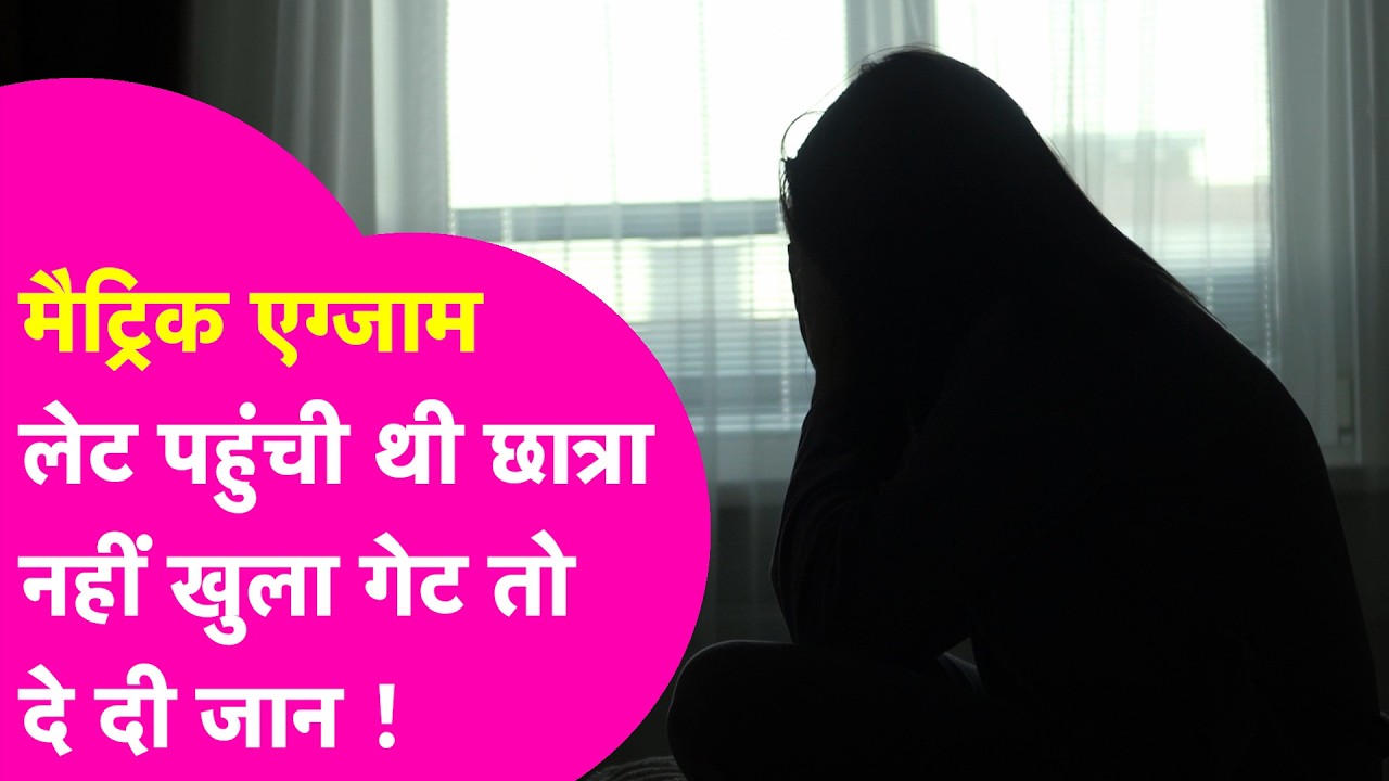 10th Board Exam: 'सर करियर का सवाल है,जाने दीजिए' नहीं खुला गेट तो छात्रा ने कर लिया खुद का काम तमाम