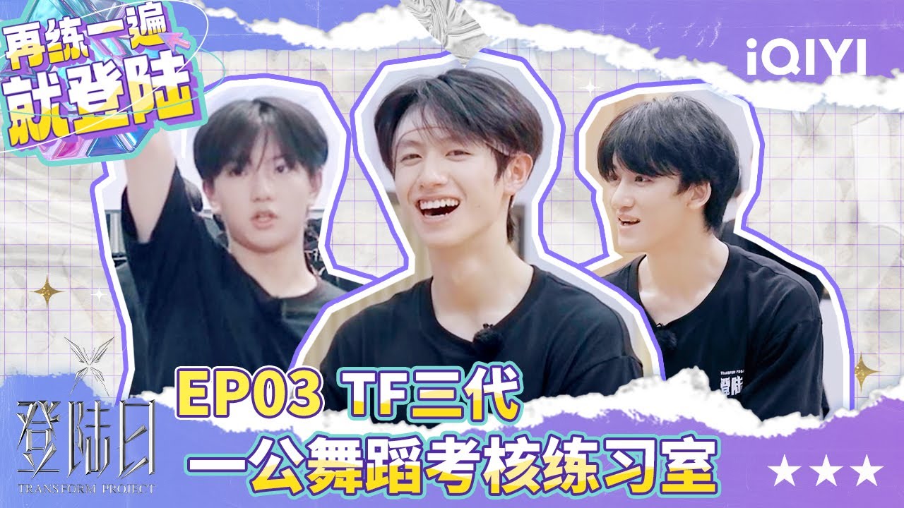 【登陆日花絮🦋再练一遍就登陆】TF三代一公舞蹈考核前的神秘面纱揭开！即兴排球足球各种球比赛说来就来！训练才不是完全枯燥 | 登陆日 | EP3 | TRANSFORMPROJECT | iQIYI综艺