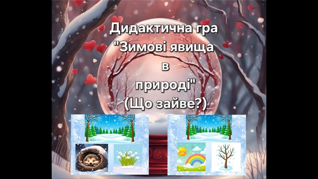Дидактична гра 
