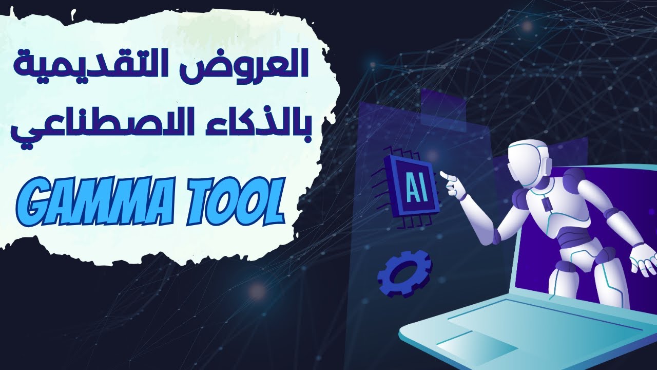 ازاي تعمل برزنتيشن احترافية بسهولة في وقت بسيط