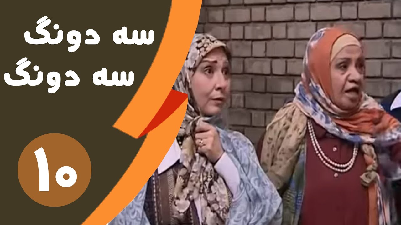 Serial Se dong Se dong - Part 10 | سریال سه دونگ سه دونگ - قسمت 10