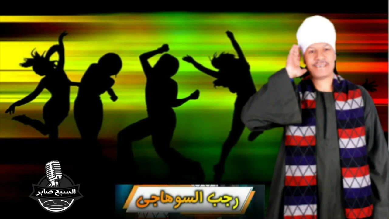 ريس الفن رجب السوهاجى شيل العجنية شيل