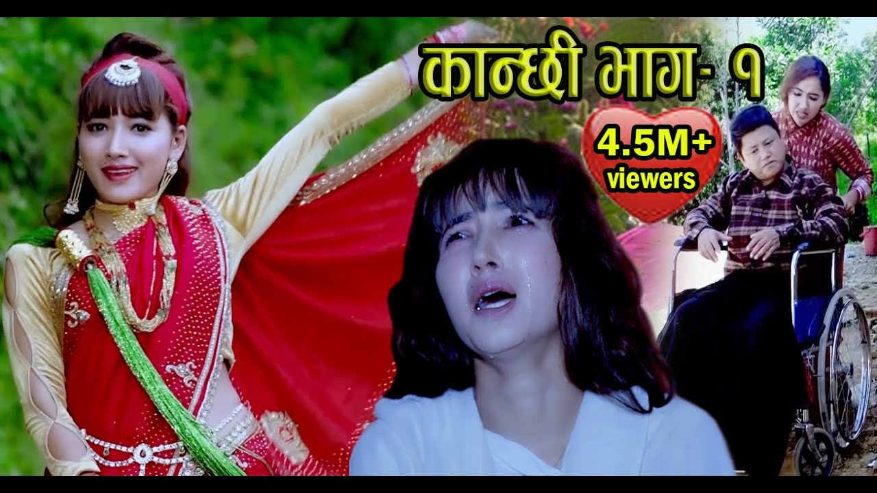 Kanchhi || कान्छी || बुढिको इच्छा पूरा गर्न बुढाले बेचे मिर्गौला  || Asha Khadka || Sukumaya