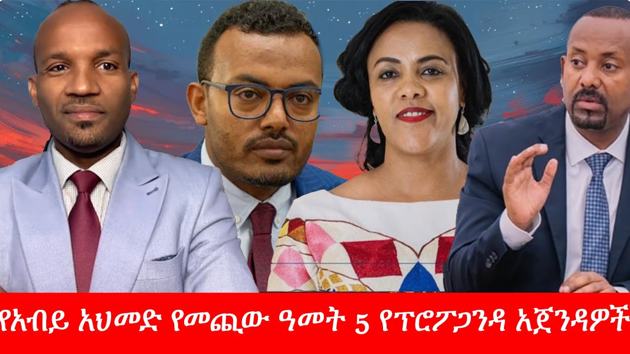 Anchor Media የአብይ አህመድ የመጪው ዓመት 5ቱ የፕሮፖጋንዳ አጀንዳዎች - በዶ/ር ሚልኬሳ ሚደጋ