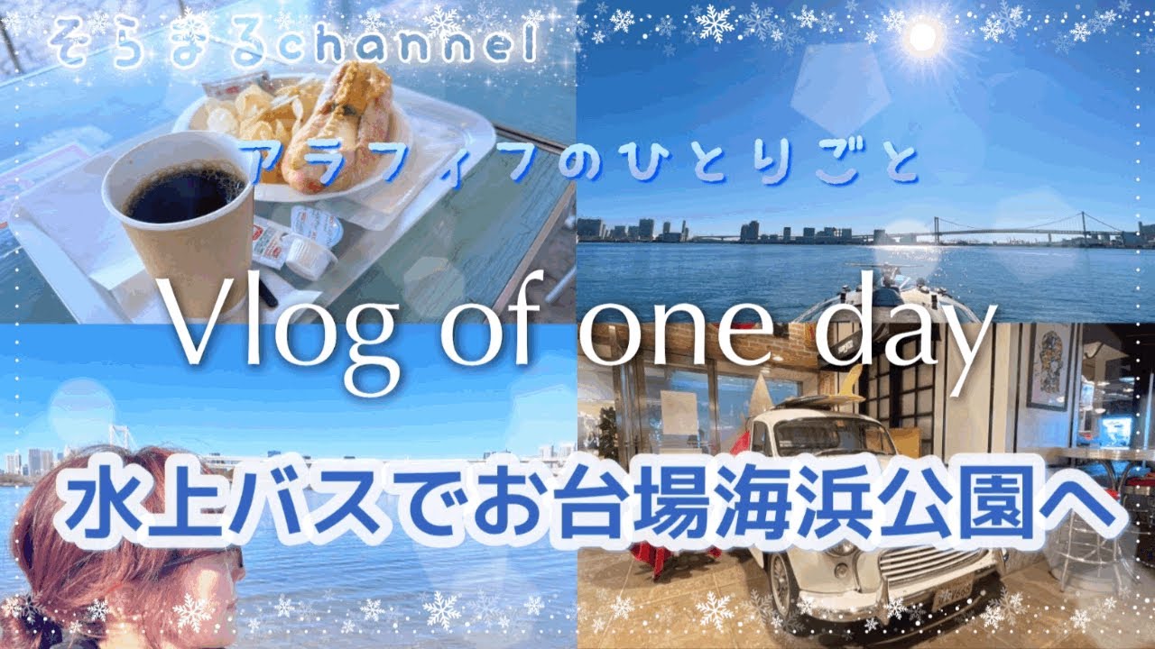 【独身アラフィフ】ソロ活 お正月休みに水上バスでお台場へ