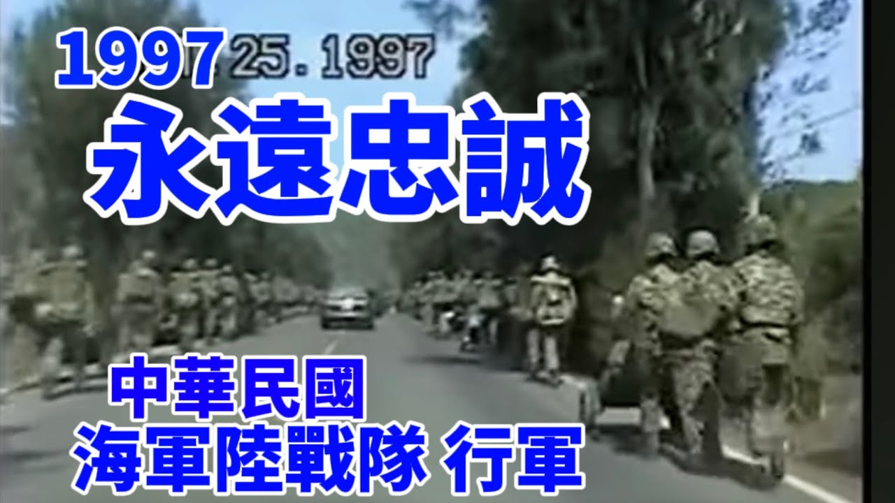 1997-10-25中華民國 某海軍陸戰隊  行軍，當天是台灣光復節，我們經屏東牡丹水庫去露營，剛好巧遇 .1997-10-25
