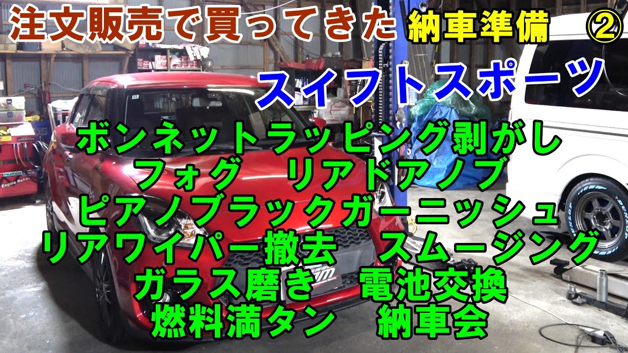 ２　注文販売で買ってきた　ＺＣ３３Ｓ　スイフトスポーツ　ラッピング剥がし　ピアノブラックガーニッシュ取付　燃料満タン　納車会　納車準備　#スイフトスポーツ　#suzuki　#swiftspot