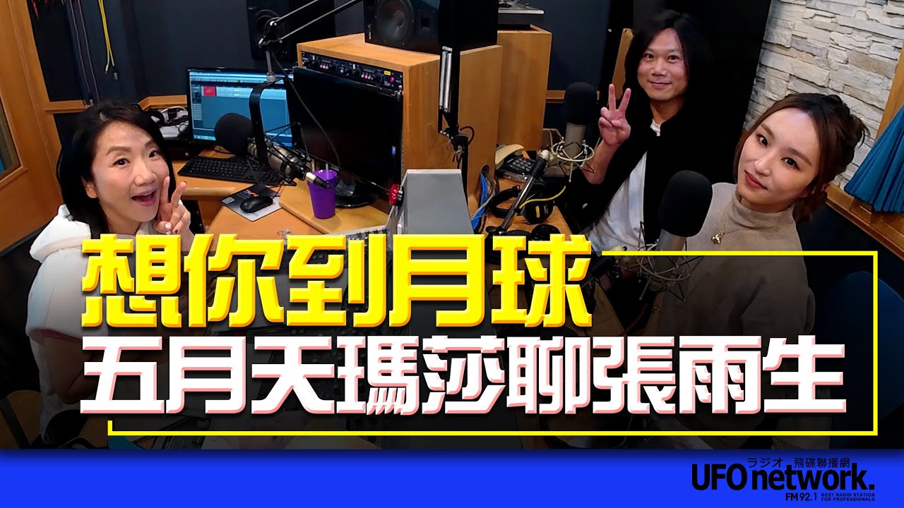 飛碟聯播網《陶子晚報》陶晶瑩 主持 2022.12.01 想你到月球！五月天瑪莎聊張雨生 feat.法蘭、五月天瑪莎