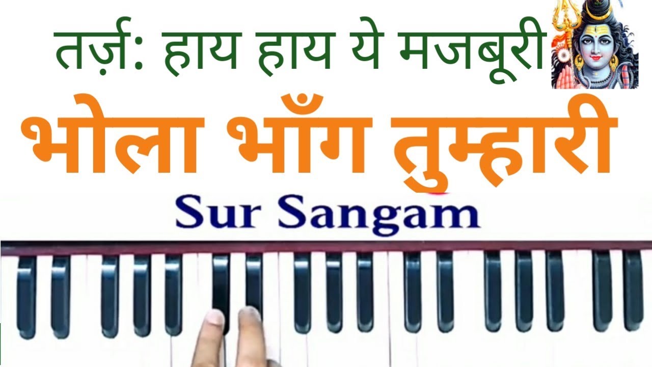 भोला भांग तुम्हारी , मैं तो घोटत घोटत हारी ii हाय हाय ये मजबूरी